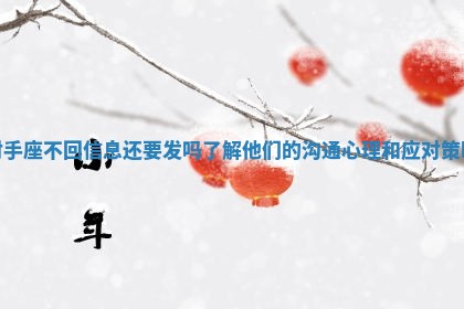 射手座不回信息还要发吗了解他们的沟通心理和应对策略