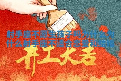 射手座不愿生孩子吗为什么_为什么射手座不适合恋爱和结婚