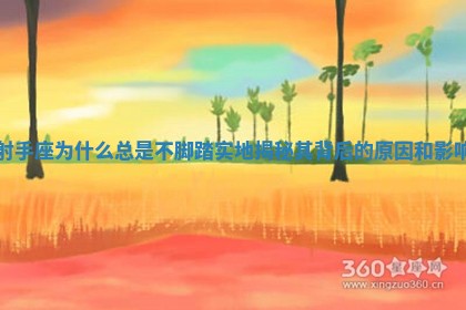 射手座为什么总是不脚踏实地揭秘其背后的原因和影响