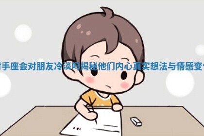 射手座会对朋友冷淡吗揭秘他们内心真实想法与情感变化 射手座会对朋友冷淡吗揭秘他们内心真实想法与情感变化