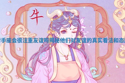 射手座会很注重友谊吗揭秘他们对友谊的真实看法和态度