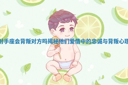 射手座会背叛对方吗揭秘他们爱情中的忠诚与背叛心理 射手座会背叛对方吗揭秘他们爱情中的忠诚与背叛心理