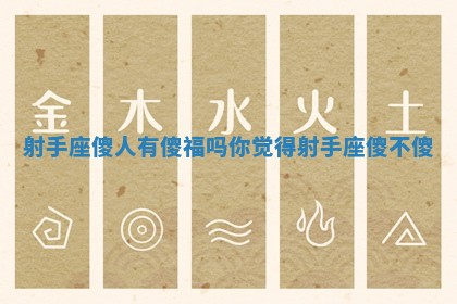 射手座傻人有傻福吗_你觉得射手座傻不傻