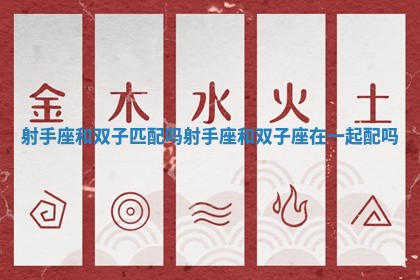 射手座和双子匹配吗 射手座和双子座在一起配吗