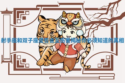 射手座和双子座是否会互伤害揭秘你必须知道的真相