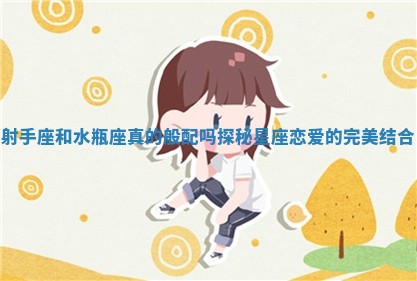 射手座和水瓶座真的般配吗探秘星座恋爱的完美结合