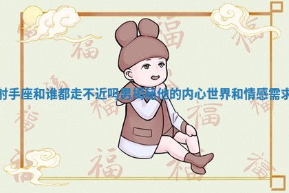 射手座和谁都走不近吗男揭秘他的内心世界和情感需求