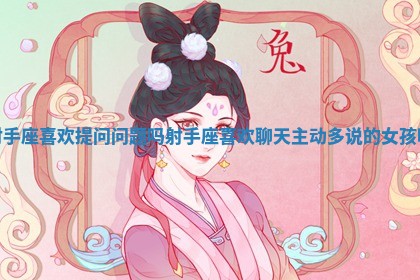 射手座喜欢提问问题吗 射手座喜欢聊天主动多说的女孩吗