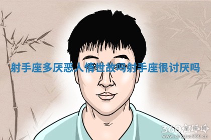 射手座多厌恶人情世故吗_射手座很讨厌吗