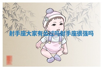 射手座大家有怂过吗 射手座很强吗