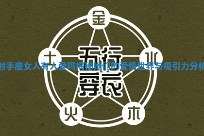 射手座女人有人爱吗揭秘她们的爱情世界与吸引力分析