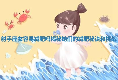 射手座女容易减肥吗揭秘她们的减肥秘诀和挑战