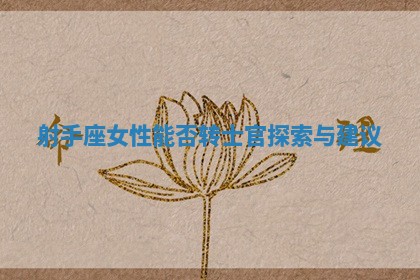 射手座女性能否转士官探索与建议