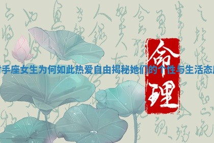 射手座女生为何如此热爱自由揭秘她们的个性与生活态度