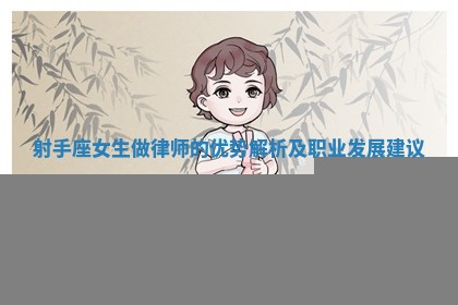 射手座女生做律师的优势解析及职业发展建议