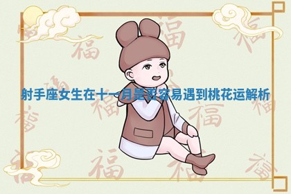 射手座女生在十一月是否容易遇到桃花运解析