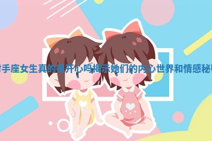 射手座女生真的很开心吗揭示她们的内心世界和情感秘密