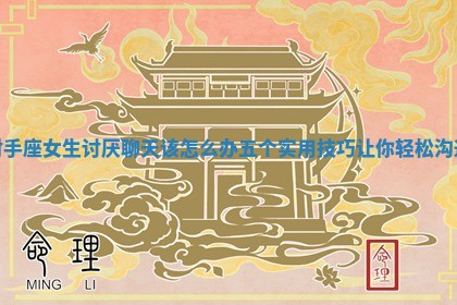 射手座女生讨厌聊天该怎么办五个实用技巧让你轻松沟通