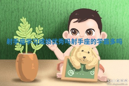 射手座学习成绩优秀吗_射手座的学霸多吗