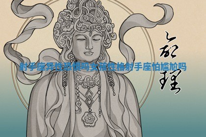 射手座异性恐惧吗女孩性格 射手座怕尴尬吗