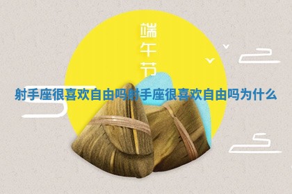 射手座很喜欢自由吗_射手座很喜欢自由吗为什么 射手座很喜欢自由吗_射手座很喜欢自由吗为什么