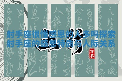 射手座很懂感恩的人多吗探索射手座的感恩特质与人际关系