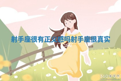 射手座很有正义感吗_射手座很真实