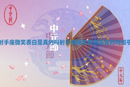 射手座微笑表白是真的吗_射手座微笑表白是真的吗知乎