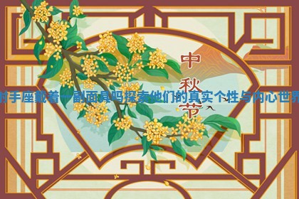 射手座戴着一副面具吗探索他们的真实个性与内心世界