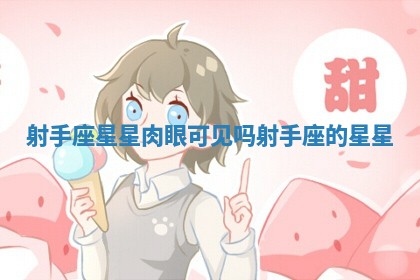 射手座星星肉眼可见吗 射手座的星星