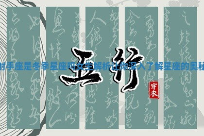 射手座是冬季星座吗女生解析让你深入了解星座的奥秘 射手座是冬季星座吗女生解析让你深入了解星座的奥秘
