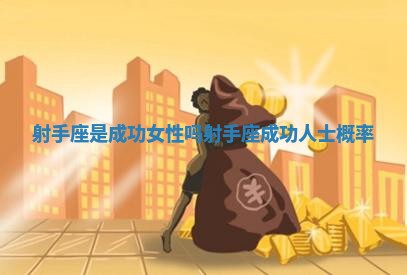 射手座是成功女性吗 射手座成功人士概率