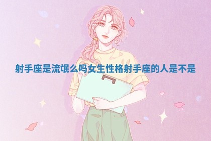 射手座是流氓么吗女生性格 射手座的人是不是