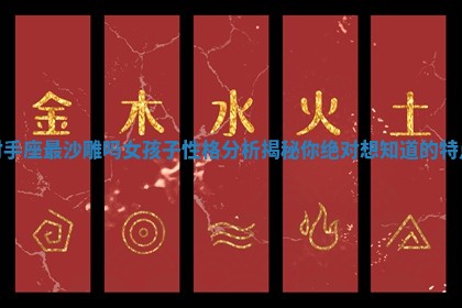 射手座最沙雕吗女孩子性格分析揭秘你绝对想知道的特点