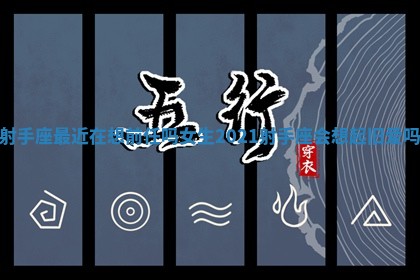 射手座最近在想前任吗女生 2021射手座会想起旧爱吗