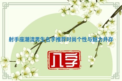 射手座潮流男生名字推荐时尚个性与魅力并存