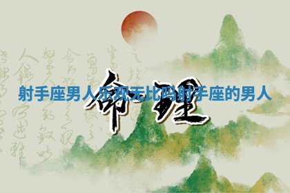 射手座男人乐观无比吗 射手座的男人