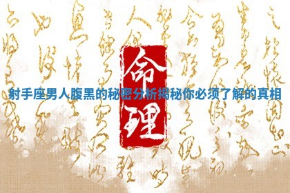 射手座男人腹黑的秘密分析揭秘你必须了解的真相