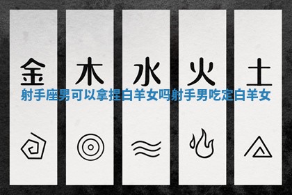 射手座男可以拿捏白羊女吗_射手男吃定白羊女