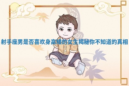 射手座男是否喜欢身高矮的女生揭秘你不知道的真相