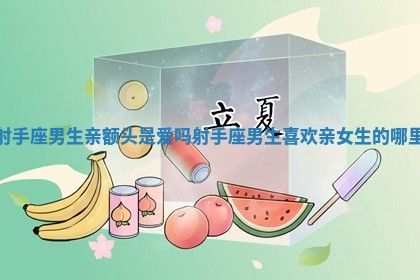 射手座男生亲额头是爱吗 射手座男生喜欢亲女生的哪里