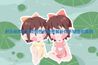 射手座男生喜欢同性的秘密解析你不知道的真相