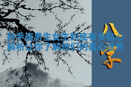 射手座男生女生到底有多贴心解析让你了解他们的真心世界