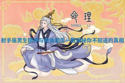 射手座男生精神与肉体是否一致揭秘你不知道的真相