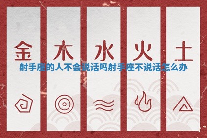 射手座的人不会说话吗 射手座不说话怎么办