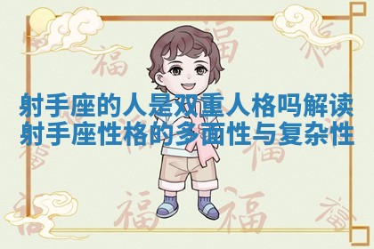 射手座的人是双重人格吗解读射手座性格的多面性与复杂性