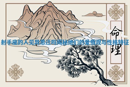 射手座的人见异思迁吗揭秘他们的爱情观与性格特征