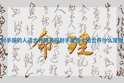 射手座的人适合养博美吗 射手座的人适合养什么宠物 射手座的人适合养博美吗 射手座的人适合养什么宠物