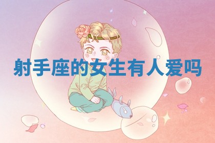 射手座的女生有人爱吗_