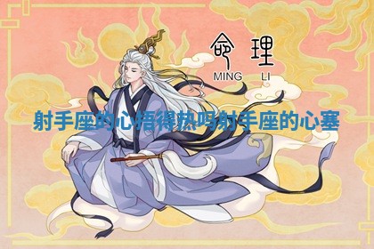 射手座的心捂得热吗_射手座的心塞